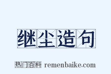 继尘造句是什么意思的图片